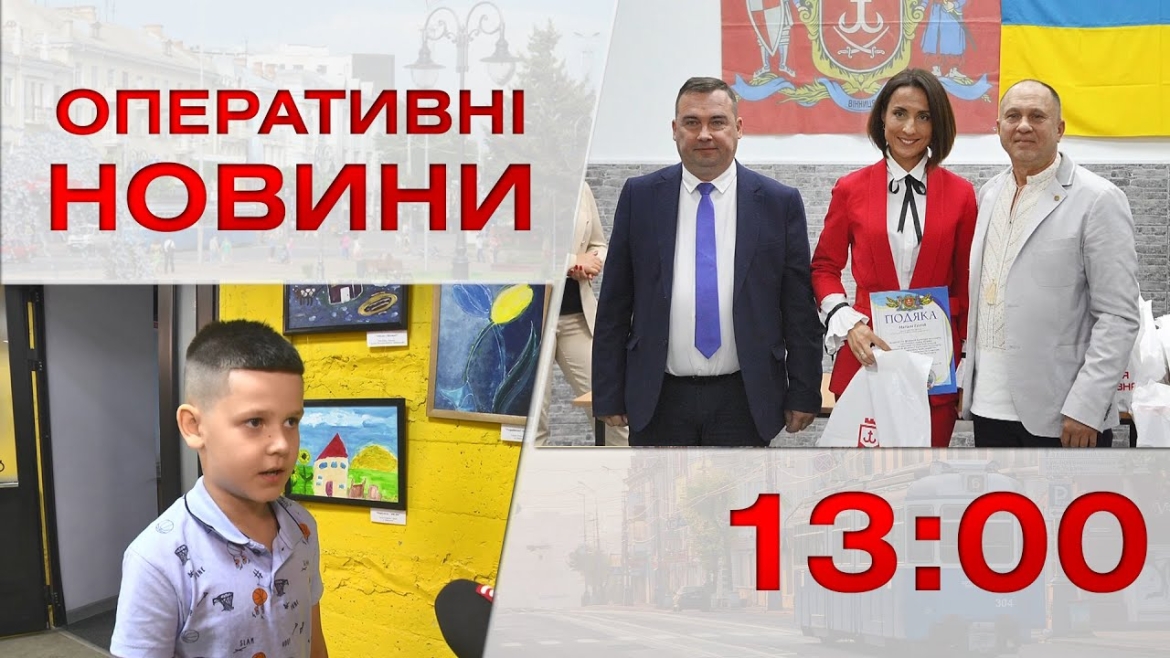 Embedded thumbnail for Оперативні новини Вінниці за 12 вересня 2022 року, станом на 13:00