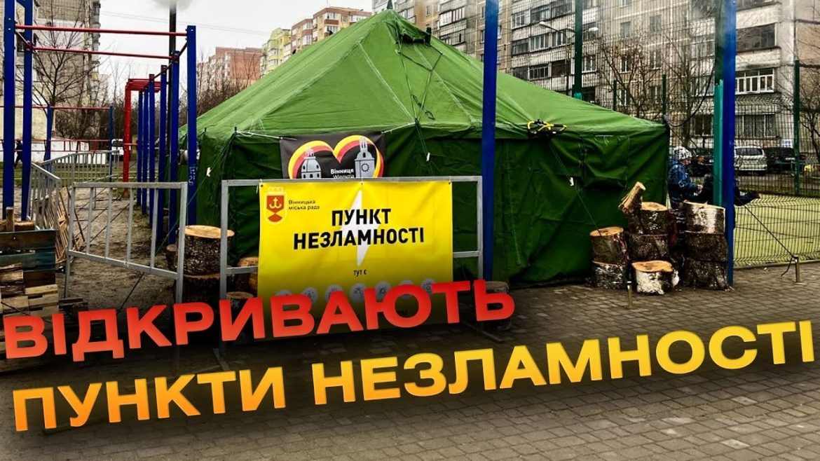 Embedded thumbnail for З 1 жовтня у Вінницькій області відновлять роботу пункти незламності