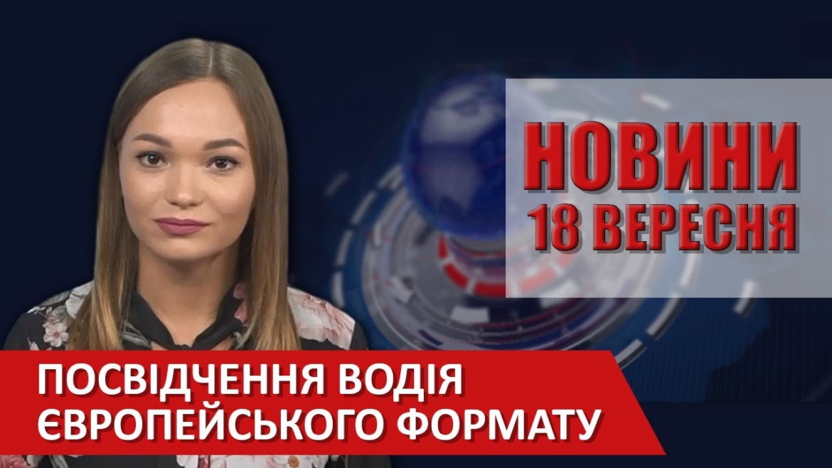 Embedded thumbnail for Випуск новин ВІТА за 18 вересня 2020 року