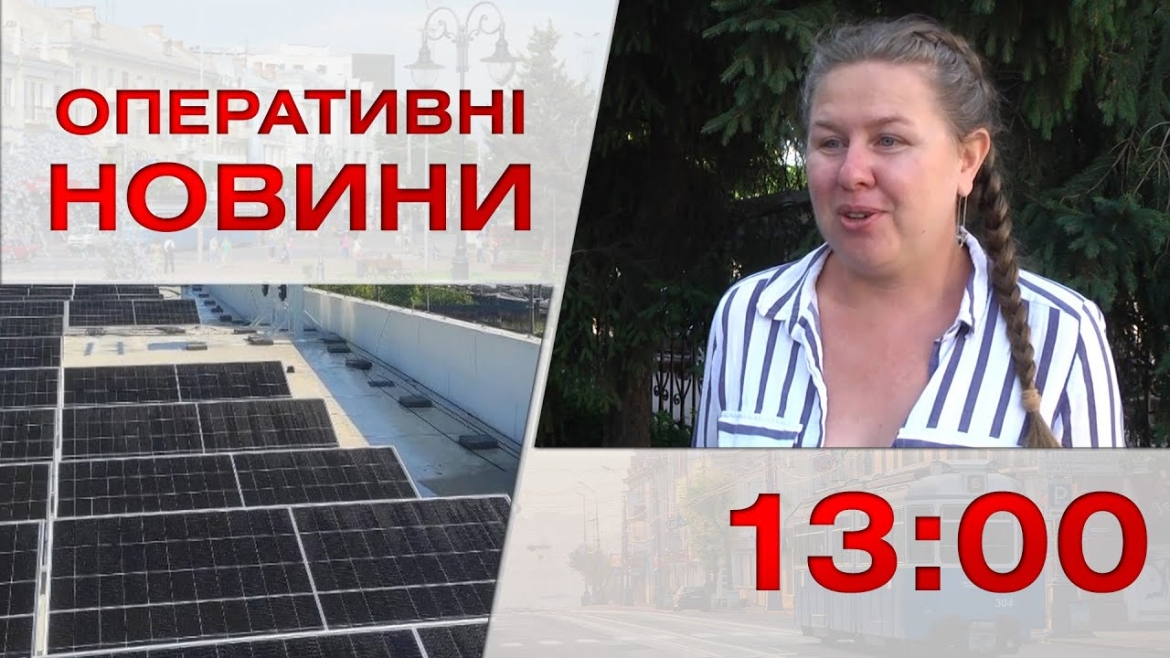 Embedded thumbnail for Оперативні новини Вінниці за 11 серпня 2023 року, станом на 13:00