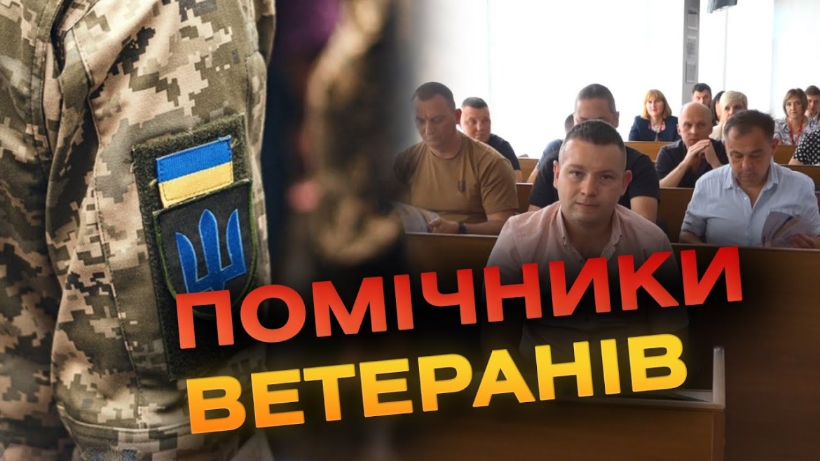 Embedded thumbnail for Наступного тижня у Вінниці почнуть працювати помічники ветеранів