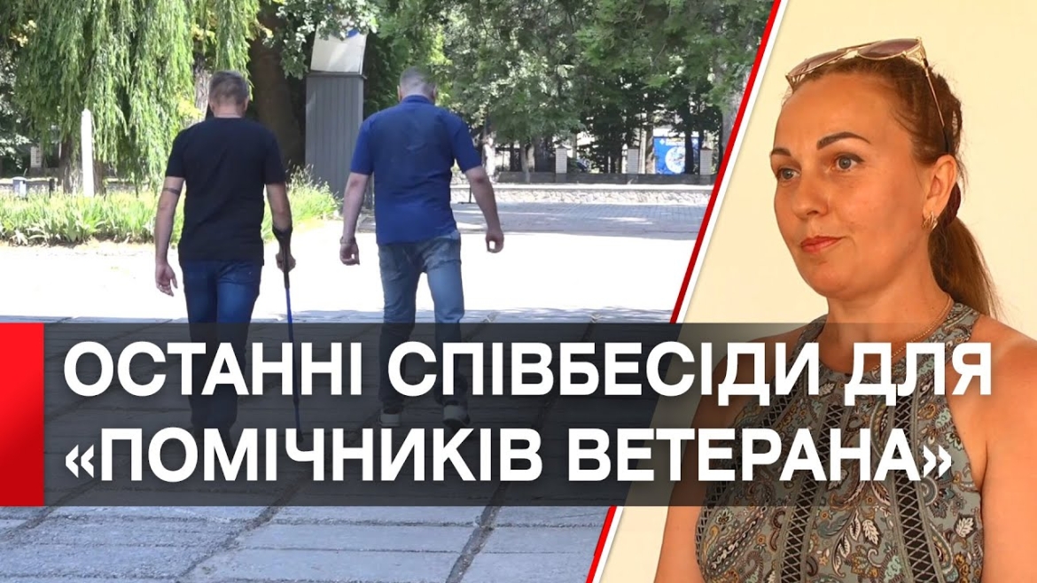 Embedded thumbnail for У Вінниці стартував черговий етап співбесід із кандидатами в помічники ветеранів