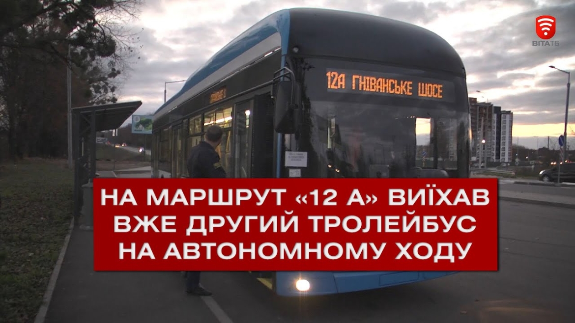 Embedded thumbnail for У Вінниці на лінію виходить ще один тролейбус VinLine з автономним ходом