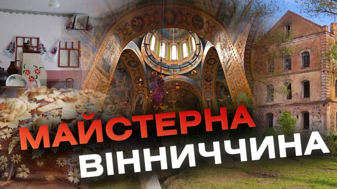 Embedded thumbnail for Туристична родзинка цієї осені - тур «Майстерна Вінниччина» 