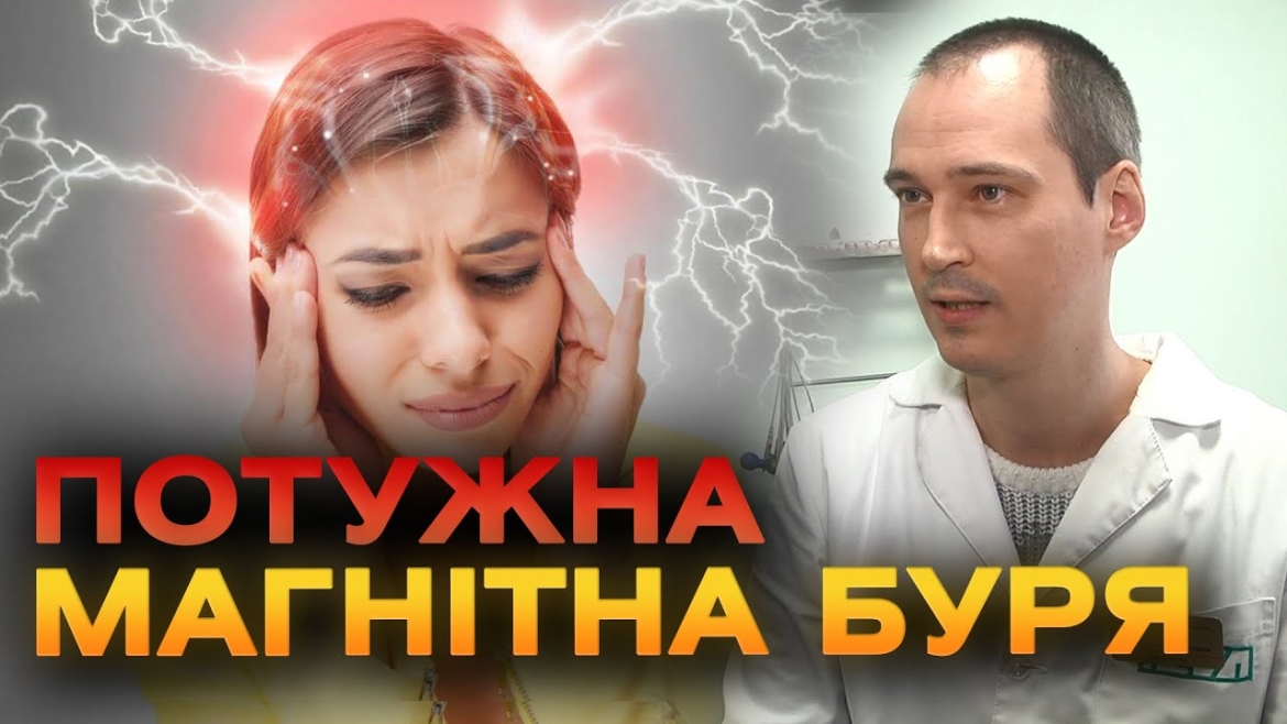 Embedded thumbnail for Вплив магнітних бур на здоров’я: правда чи вигадка?