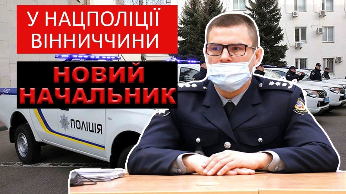 Embedded thumbnail for Іван Іщенко - новий керівник нацполіції Вінниччини