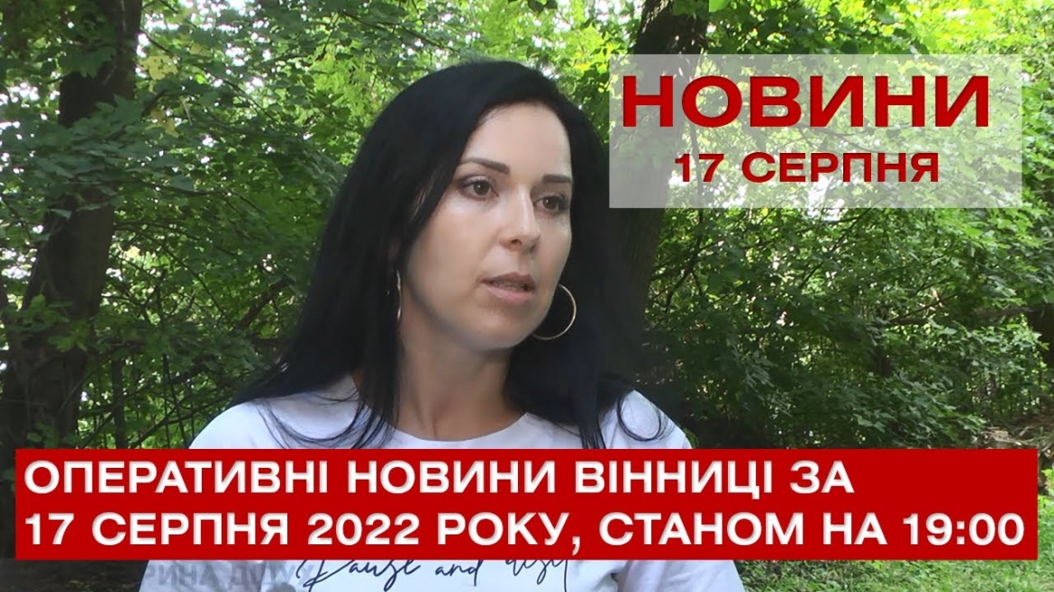 Embedded thumbnail for Оперативні новини Вінниці за 17 серпня 2022 року, станом на 19:00