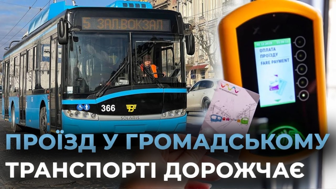 Embedded thumbnail for З 15 грудня у Вінниці діятимуть нові тарифи на проїзд у громадському транспорті