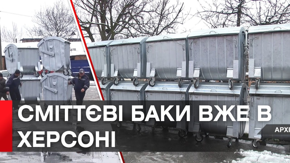 Embedded thumbnail for Вінниця доставила у Херсон вже всі 100 контейнерів для збору сміття