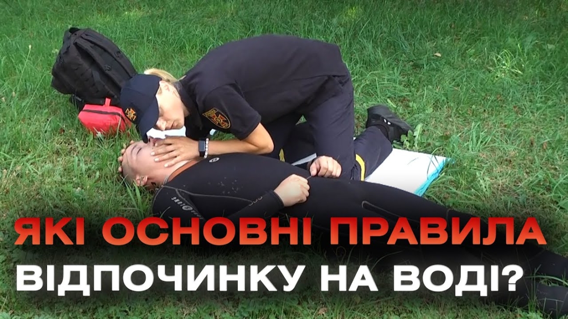 Embedded thumbnail for Безпечний відпочинок на воді: базові правила, які врятують життя та збережуть здоров&#039;я