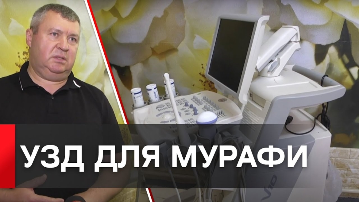 Embedded thumbnail for УЗД апарат експертного класу завдяки ГумШтабу з’явився у Мурафі