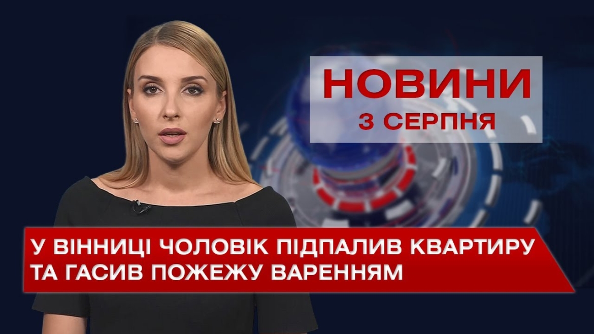 Embedded thumbnail for Новини Вінниці за вівторок, 3 серпня 2021 року