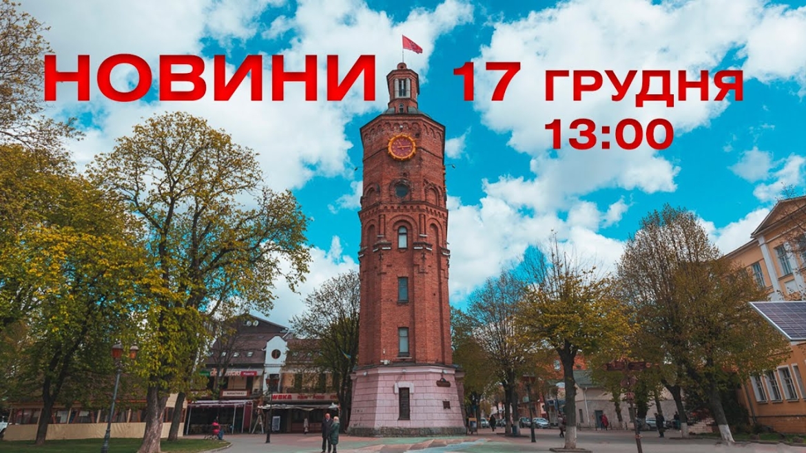 Embedded thumbnail for Новини Вінниці та області 13:00 за 17 грудня 2021 року