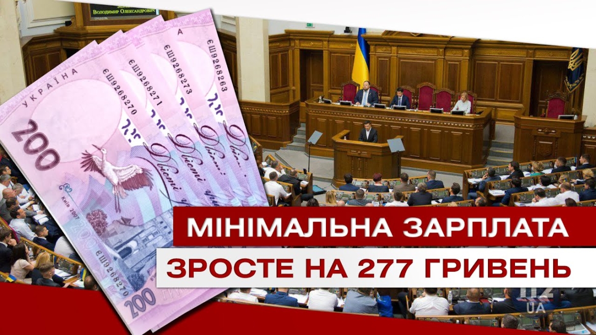 Embedded thumbnail for +277 гривень. З вересня зросте мінімальна зарплата