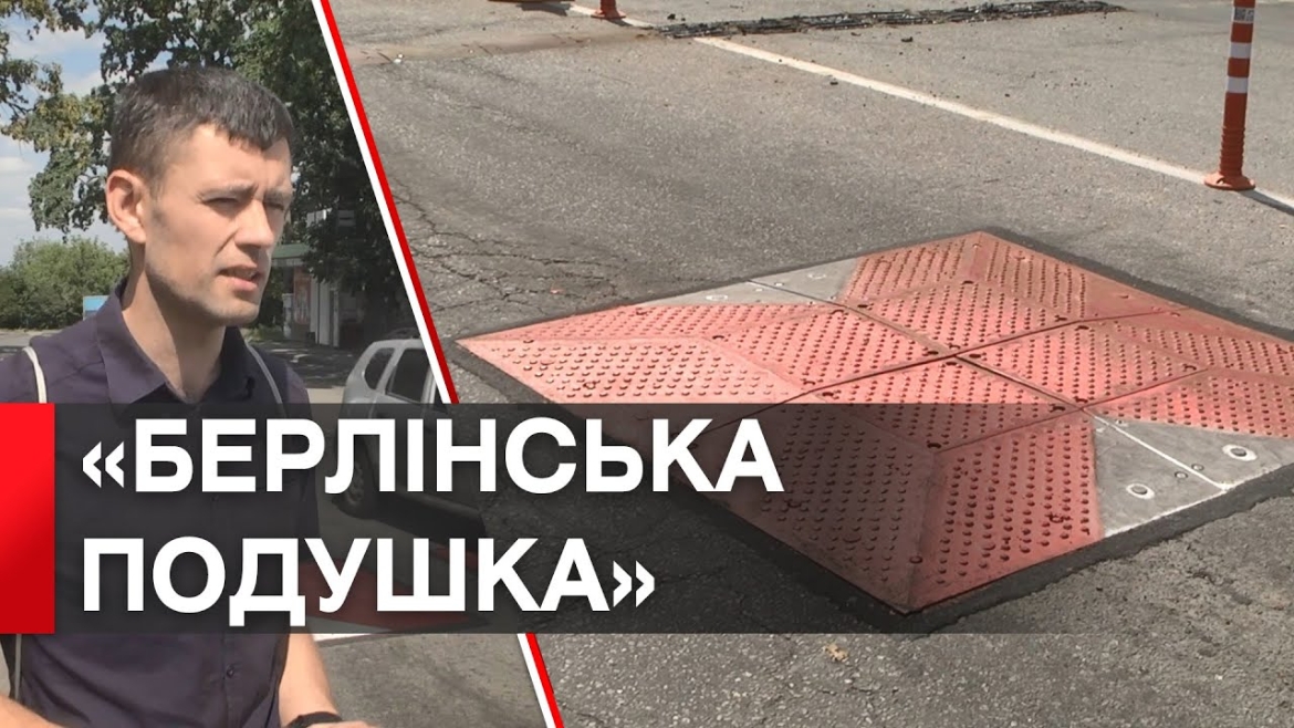 Embedded thumbnail for У Вінниці облаштували перші &quot;берлінські подушки&quot; на дорозі