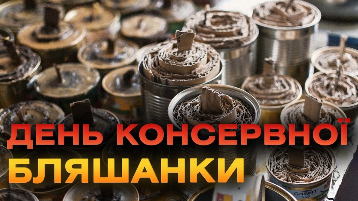 Embedded thumbnail for Тара, яка береже від холоду: консервна бляшанка змінила своє призначення