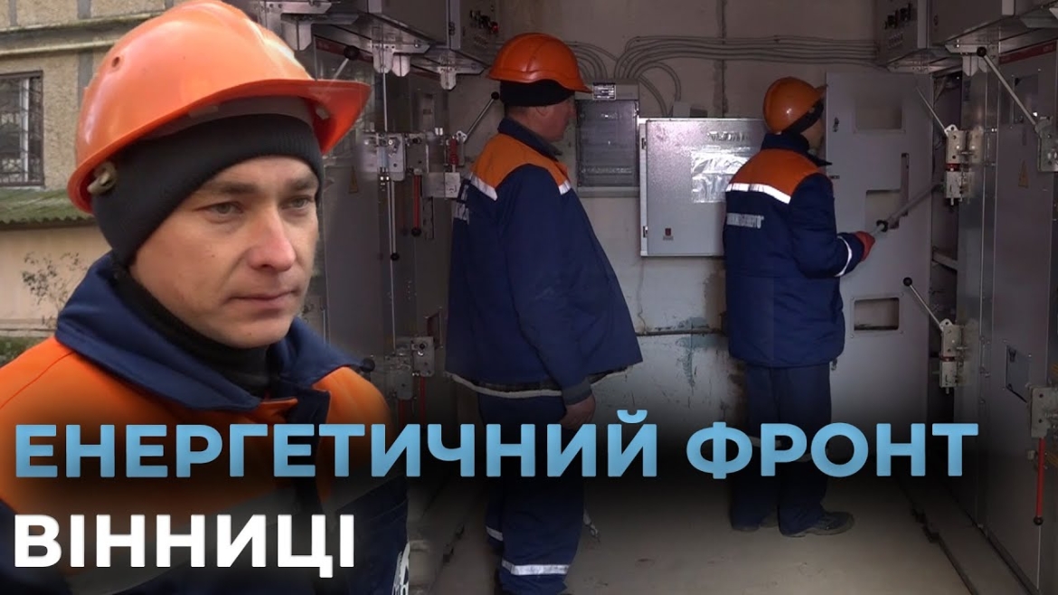 Embedded thumbnail for Рятують від темряви: як вінницькі енергетики працюють під час війни