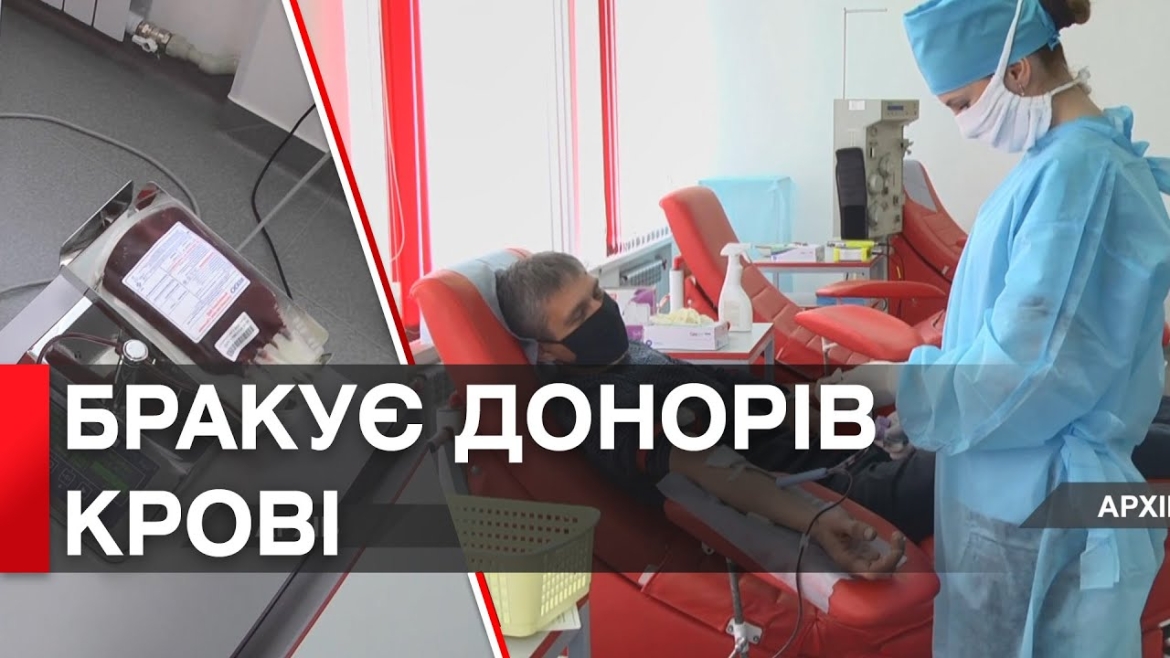 Embedded thumbnail for Не будьте байдужими: у Вінниці бракує донорів крові усіх груп