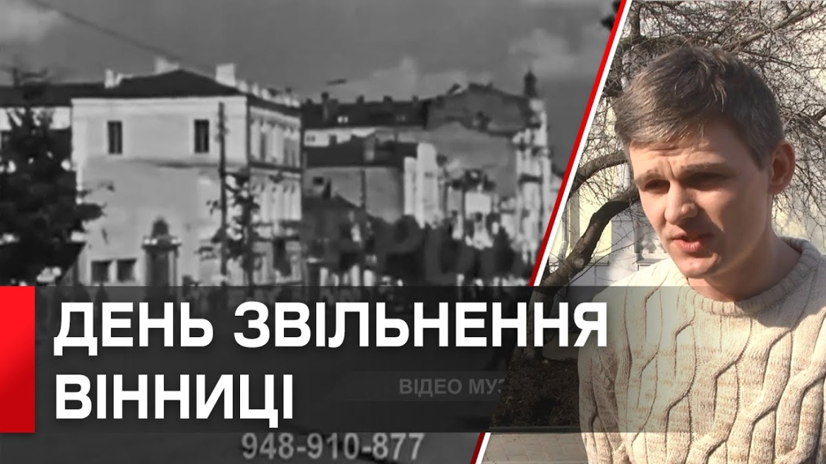 Embedded thumbnail for Вигнали нацистів на 1003 день війни. 20 березня 1944 р. Вінницю звільнили від німецьких загарбників