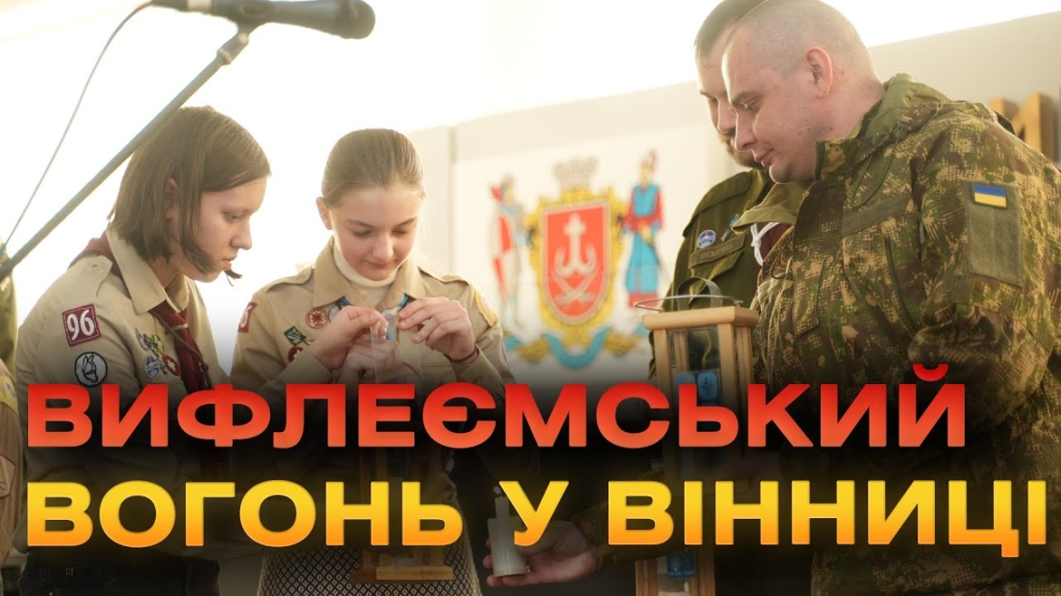 Embedded thumbnail for У Вінниці лампадку з Вифлеємським вогнем Миру передали Захиснику