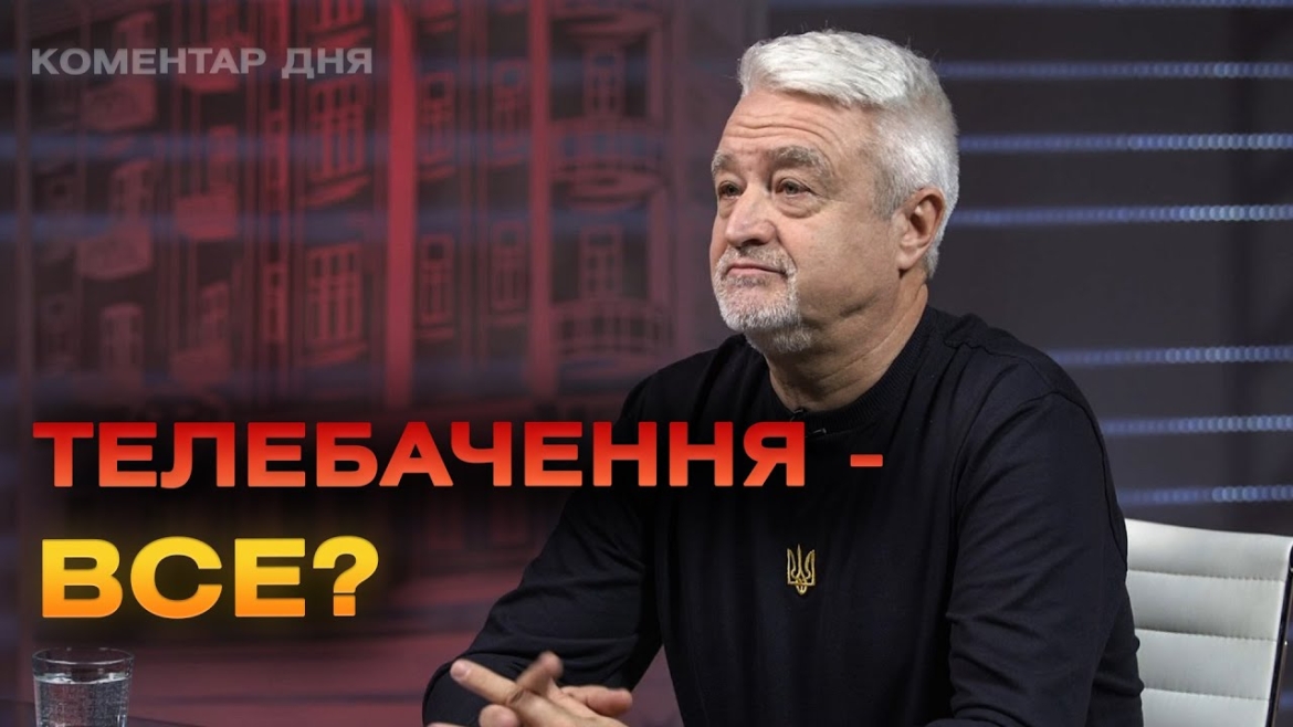 Embedded thumbnail for Чи дійсно телебачення здає позиції - Вадим Мазурик