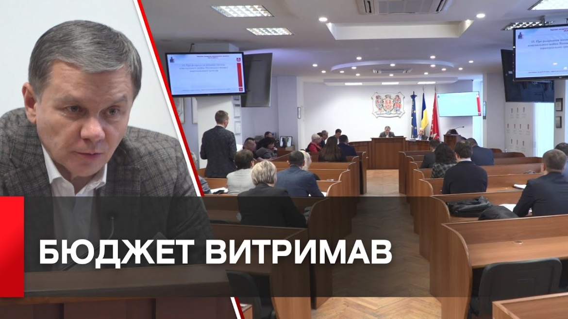 Embedded thumbnail for &quot;Достойно пройшли цей період&quot;, - мер Вінниці про виконання бюджету за 2022 рік