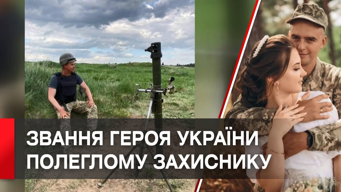 Embedded thumbnail for Полеглому захиснику з Тростянця просять присвоїти звання &quot;Герой України&quot;