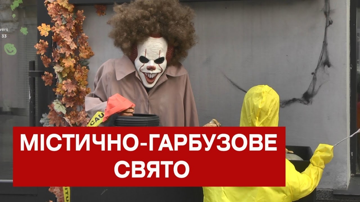 Embedded thumbnail for Halloween по-вінницьки