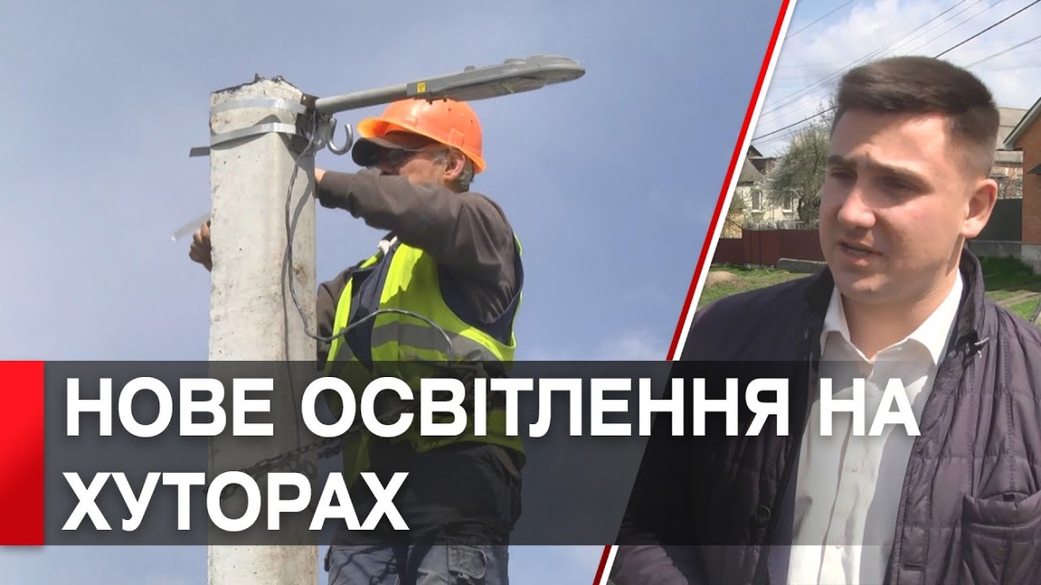 Embedded thumbnail for У Вінницьких Хуторах прокладають мережу вуличного освітлення