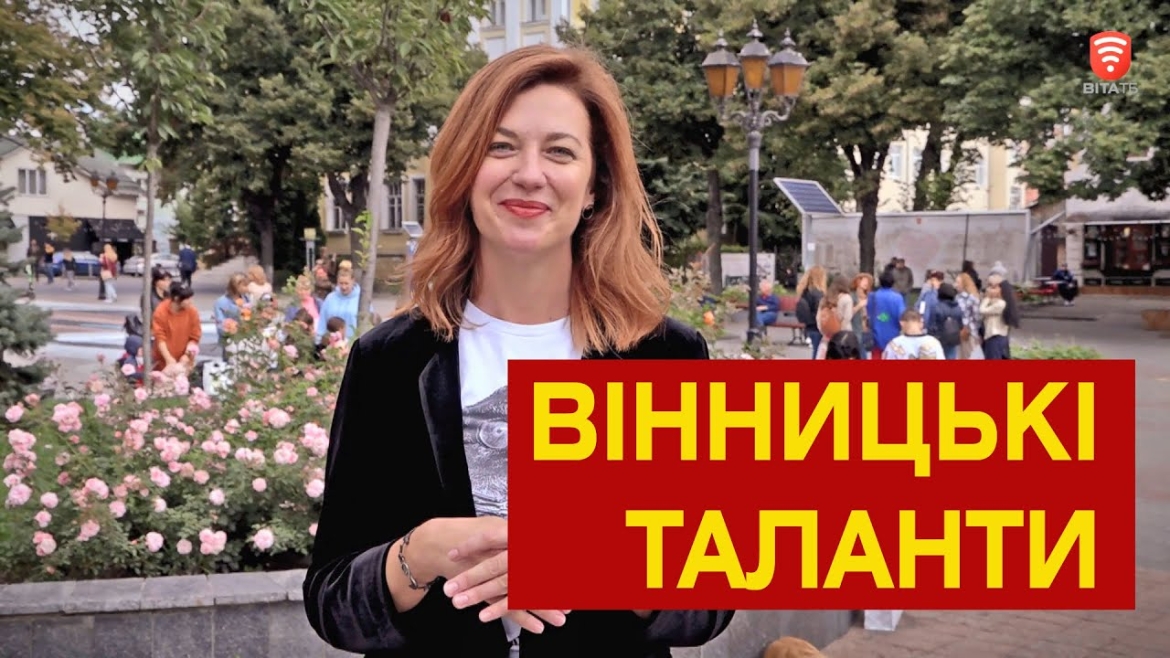 Embedded thumbnail for Вінницькі таланти