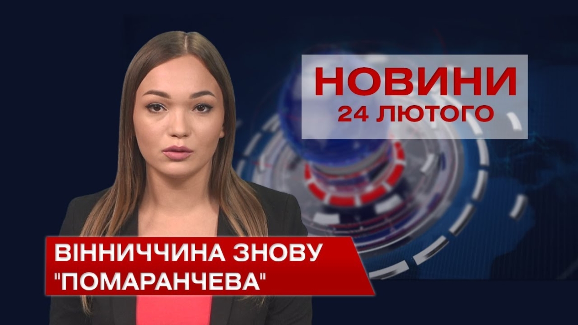 Embedded thumbnail for Новини Вінниці за середу 24 лютого 2021 року