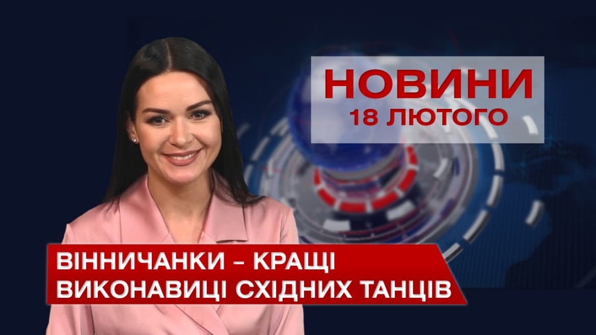 Embedded thumbnail for Новини Вінниці за четвер 18 лютого 2021 року