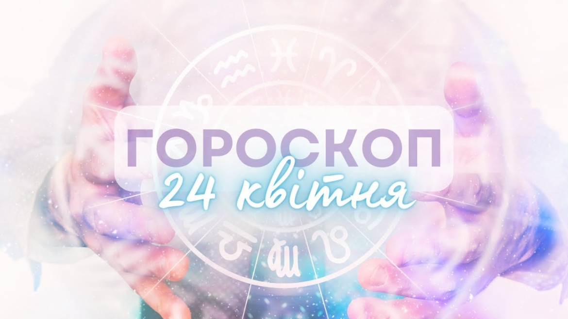 Embedded thumbnail for Зосередьтеся на тому, що вас турбує: гороскоп на 24 квітня для всіх знаків зодіаку