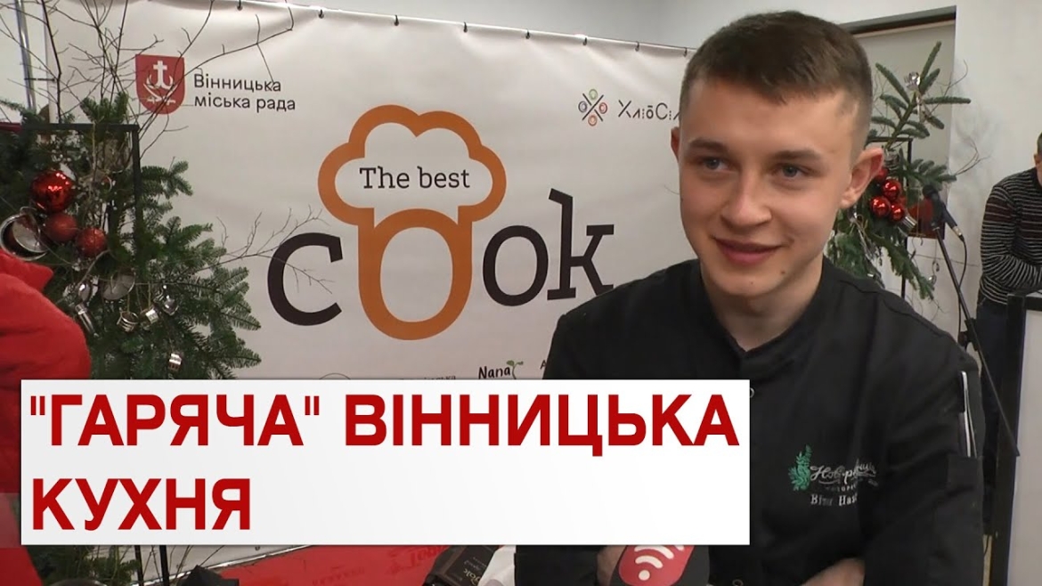 Embedded thumbnail for У Вінниці визначили переможця конкурсу &quot;The Best Cook&quot;