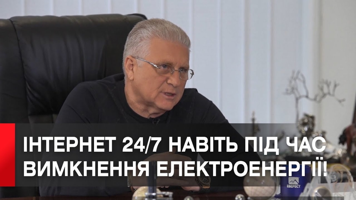 Embedded thumbnail for Інтернет від ЕВЕРЕСТ™ працює стабільно 24/7, вже навіть під час вимкнення електроенергії!