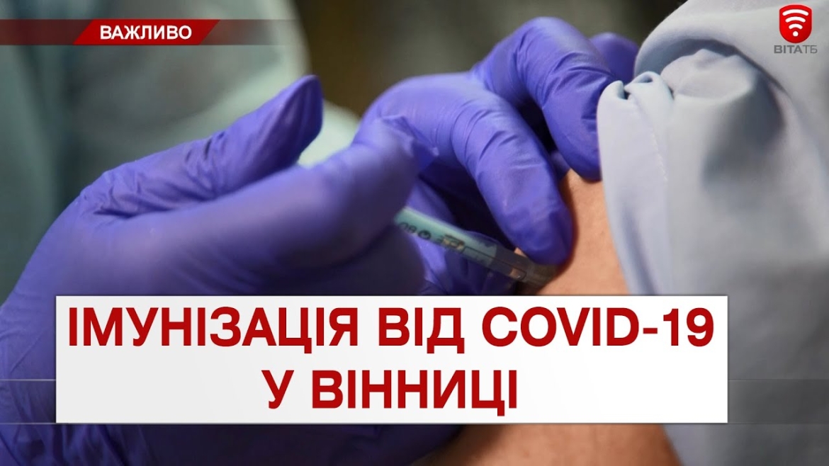 Embedded thumbnail for У Вінниці з 1 по 7 лютого не працюватимуть 5 центрів вакцинації