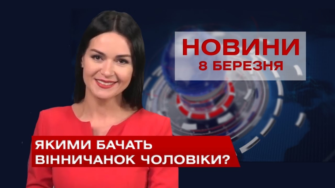 Embedded thumbnail for Новини Вінниці за понеділок 8 березня 2021 року