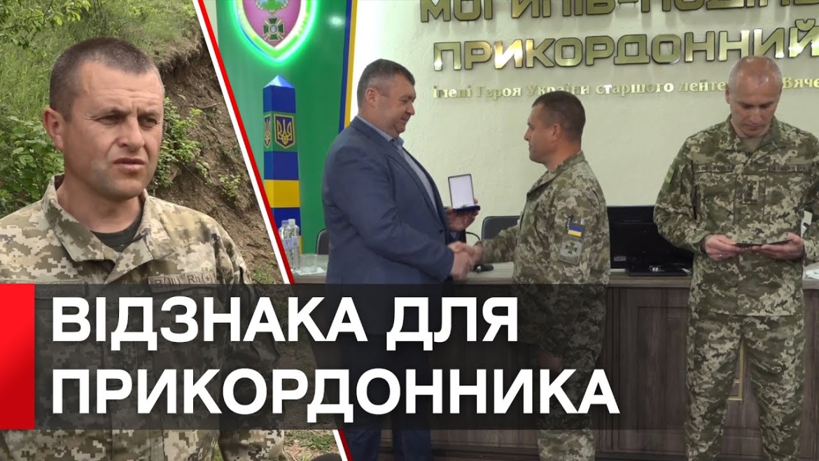 Embedded thumbnail for Прикордонник Сергій Кладько отримав відзнаку &quot;За заслуги перед Вінниччиною&quot;