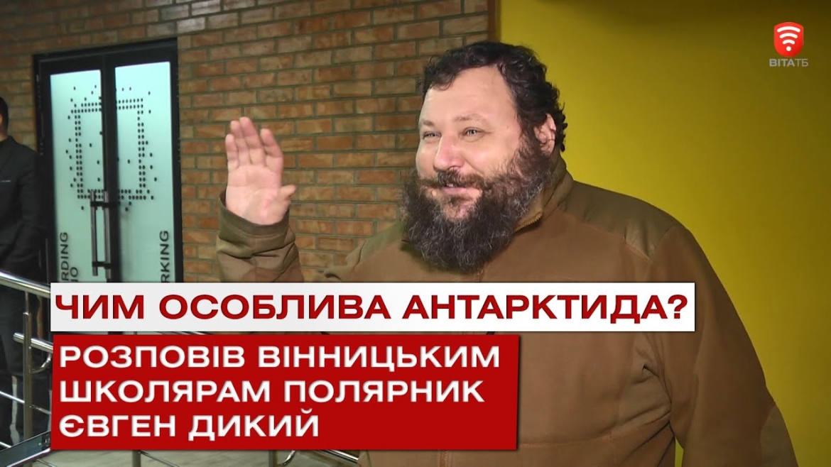 Embedded thumbnail for Чим особлива Антарктида розповів вінницьким школярам полярник Євген Дикий