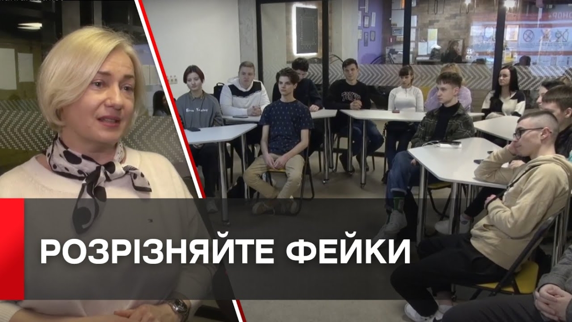 Embedded thumbnail for У Вінниці студентів навчають виявляти фейки у медіа та соцмережах