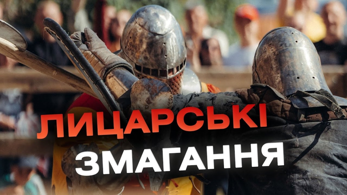 Embedded thumbnail for Скрегіт мечів в руках у мужніх лицарів: 21 жовтня у Вінниці пройде турнір пам’яті Максима Шимка