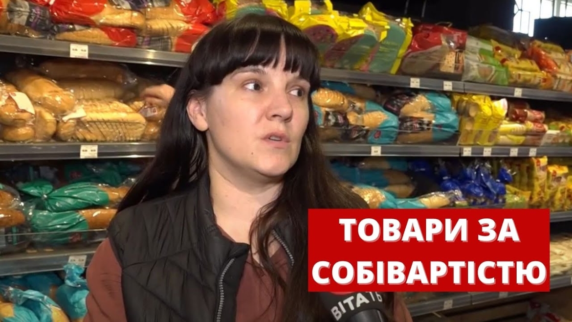 Embedded thumbnail for На полицях вінницьких магазинів з&#039;явились &quot;товари за собівартістю&quot;. Розкажемо, де їх шукати!