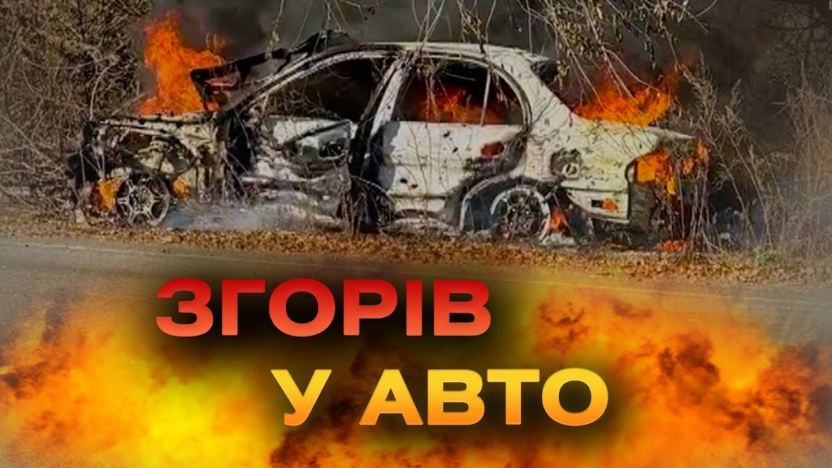 Embedded thumbnail for Внаслідок ворожого обстрілу в автівці згоріла людина