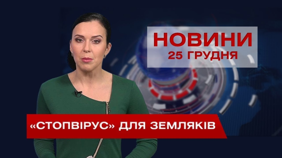 Embedded thumbnail for НОВИНИ Вінниці за п&#039;ятницю 25 грудня 2020 року