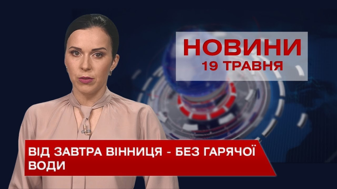 Embedded thumbnail for Новини Вінниці за середу, 19 травня 2021 року