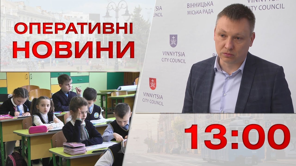 Embedded thumbnail for Оперативні новини Вінниці за 3 травня 2023 року, станом на 13:00