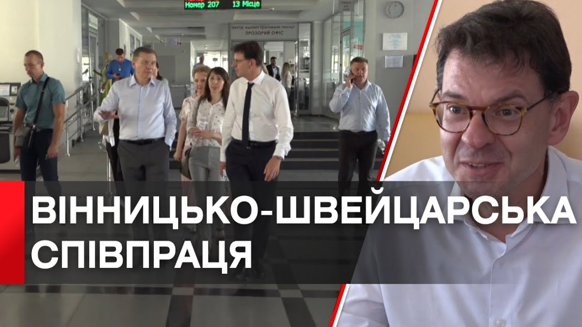 Embedded thumbnail for Вінницю вперше відвідав новопризначений Посол Швейцарії в Україні