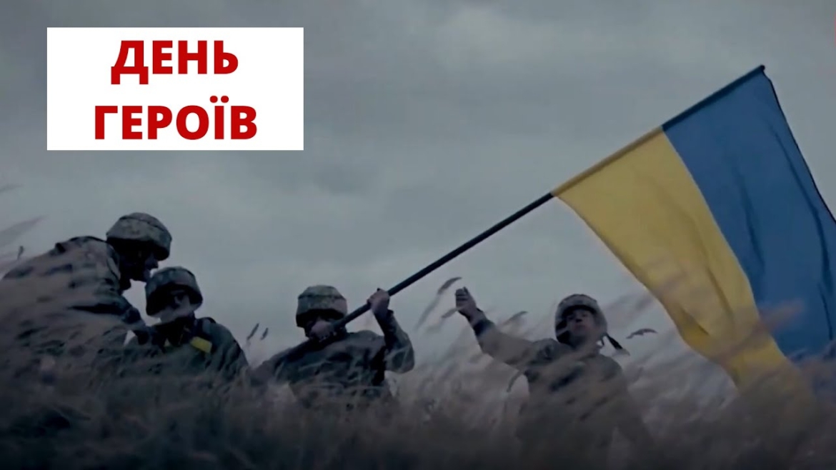 Embedded thumbnail for День героїв відзначає Україна