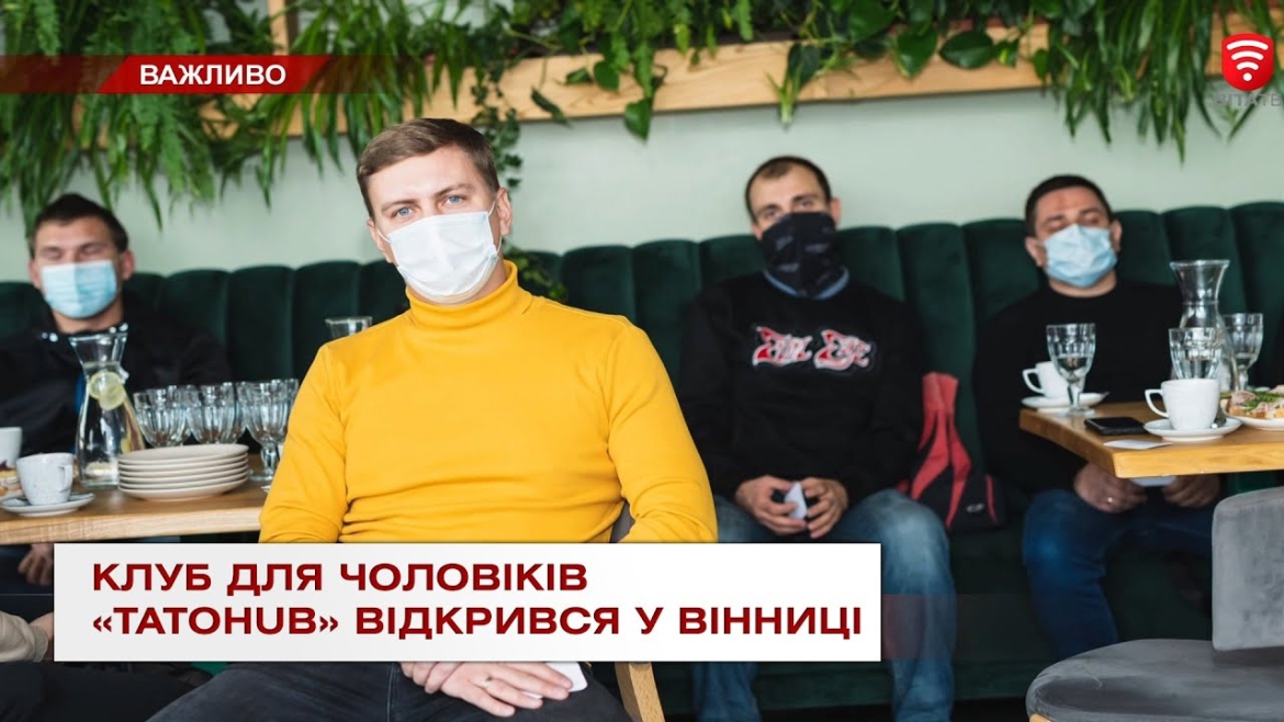 Embedded thumbnail for У Вінниці створили клуб для чоловіків «ТАТОhub»