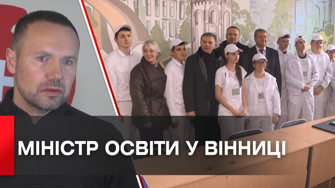 Embedded thumbnail for Вінницю та область поставили у приклад по організації навчального процесу